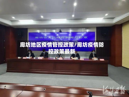 廊坊地区疫情管控政策/廊坊疫情防控政策最新
