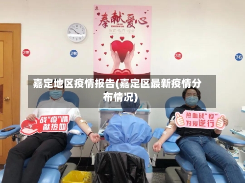 嘉定地区疫情报告(嘉定区最新疫情分布情况)-第2张图片