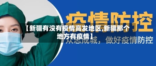 【新疆有没有疫情高发地区,新疆那个地方有疫情】