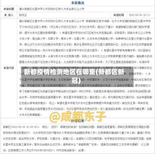 新都疫情检测地区在哪里(新都区新冠)-第2张图片