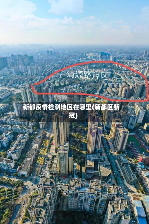 新都疫情检测地区在哪里(新都区新冠)-第3张图片
