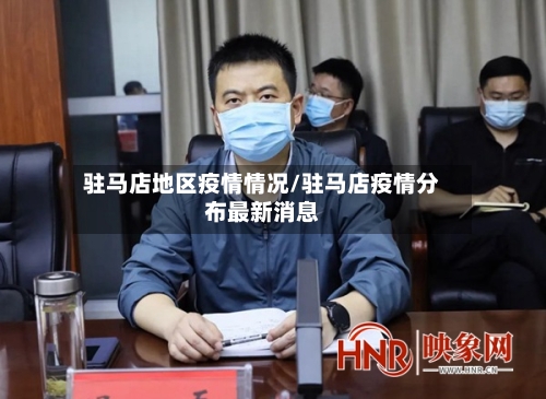 驻马店地区疫情情况/驻马店疫情分布最新消息