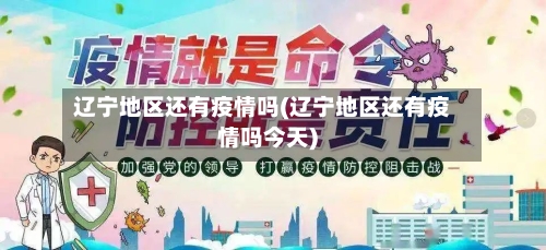 辽宁地区还有疫情吗(辽宁地区还有疫情吗今天)