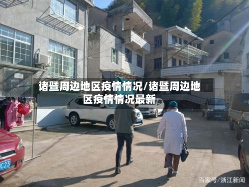 诸暨周边地区疫情情况/诸暨周边地区疫情情况最新