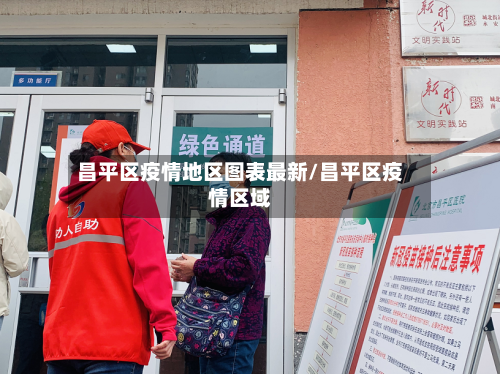 昌平区疫情地区图表最新/昌平区疫情区域