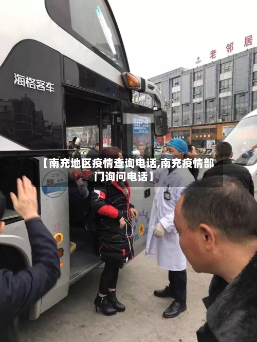【南充地区疫情查询电话,南充疫情部门询问电话】-第3张图片