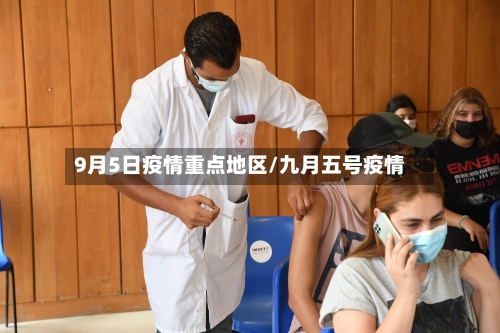 9月5日疫情重点地区/九月五号疫情-第3张图片