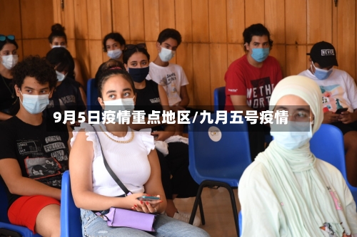 9月5日疫情重点地区/九月五号疫情