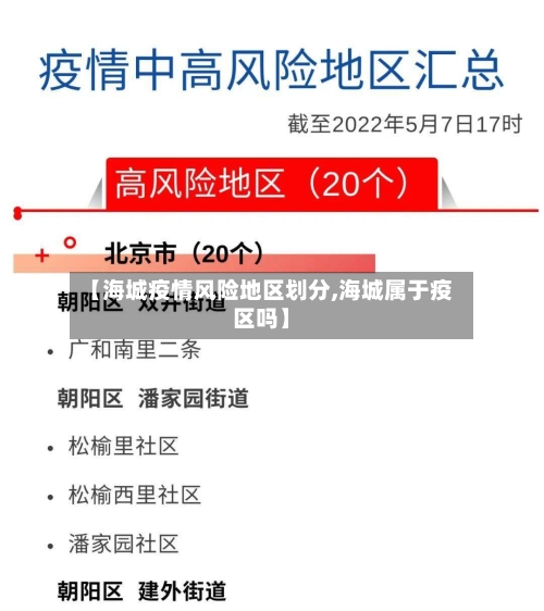 【海城疫情风险地区划分,海城属于疫区吗】-第2张图片