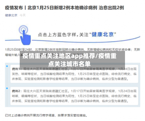 疫情重点关注地区app推荐/疫情重点关注城市名单-第2张图片