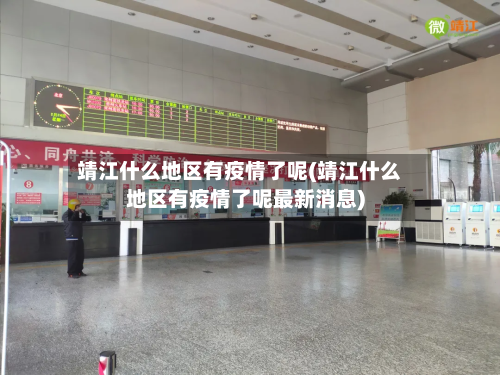 靖江什么地区有疫情了呢(靖江什么地区有疫情了呢最新消息)