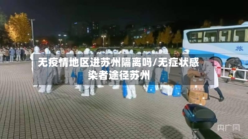 无疫情地区进苏州隔离吗/无症状感染者途径苏州