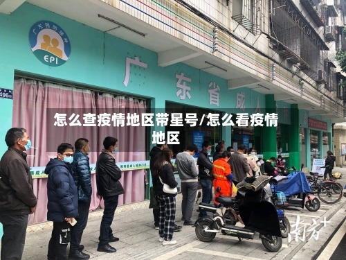 怎么查疫情地区带星号/怎么看疫情地区
