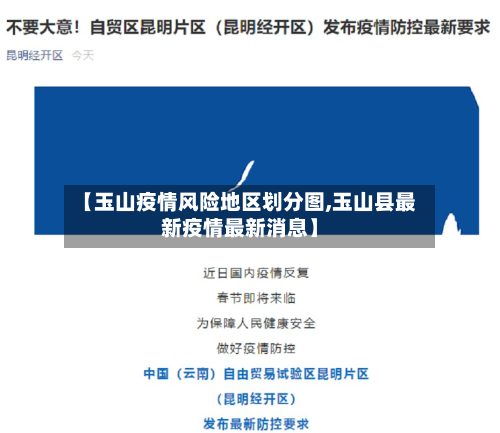 【玉山疫情风险地区划分图,玉山县最新疫情最新消息】