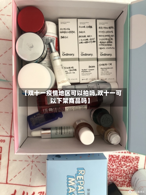 【双十一疫情地区可以拍吗,双十一可以下架商品吗】