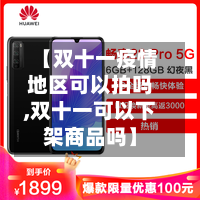 【双十一疫情地区可以拍吗,双十一可以下架商品吗】-第2张图片