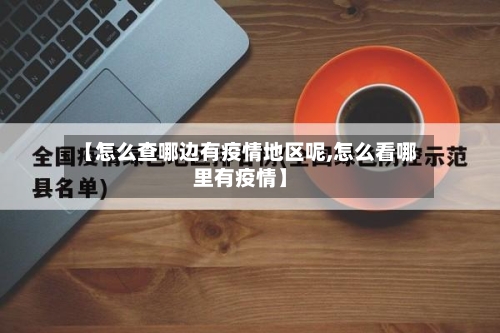 【怎么查哪边有疫情地区呢,怎么看哪里有疫情】-第3张图片
