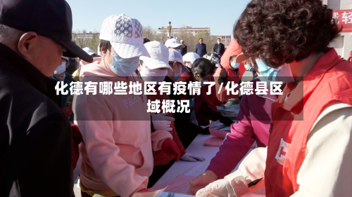 化德有哪些地区有疫情了/化德县区域概况-第2张图片