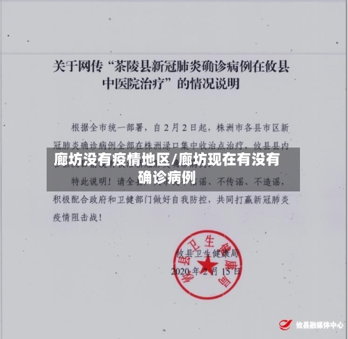 廊坊没有疫情地区/廊坊现在有没有确诊病例