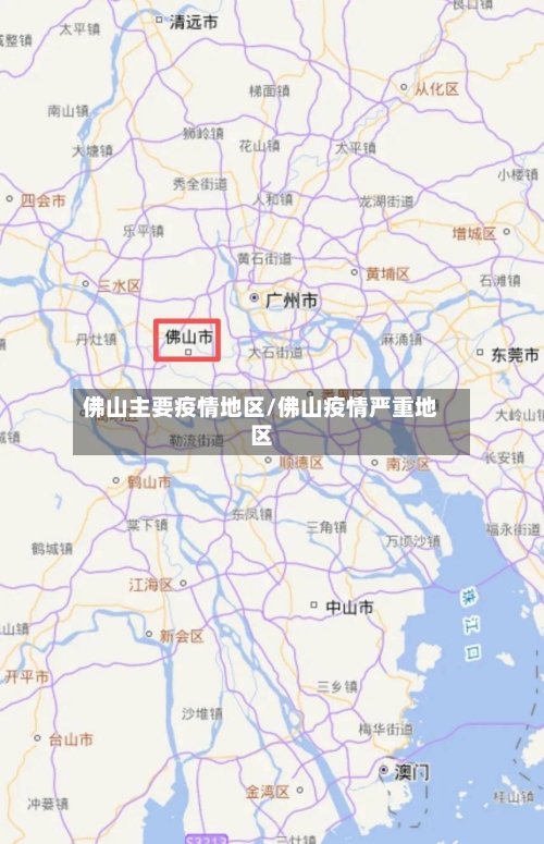 佛山主要疫情地区/佛山疫情严重地区-第3张图片