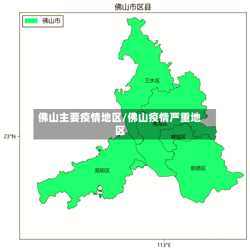 佛山主要疫情地区/佛山疫情严重地区-第2张图片