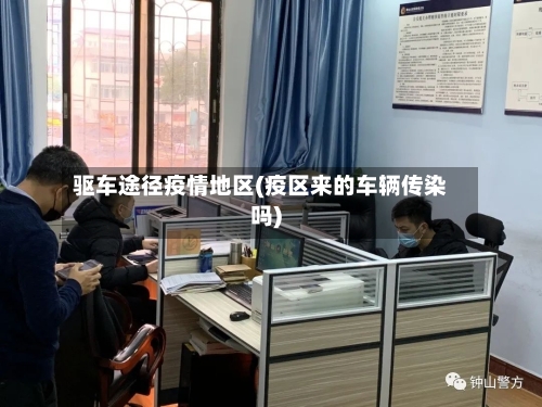 驱车途径疫情地区(疫区来的车辆传染吗)-第2张图片