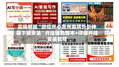 实操教程“微信开心泉州麻将外卦神器下载安装	”开挂辅助脚本+详细开挂安装教程-第2张图片