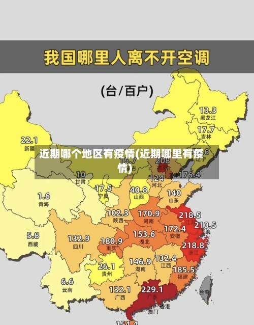 近期哪个地区有疫情(近期哪里有疫情)