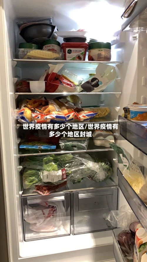 世界疫情有多少个地区/世界疫情有多少个地区封城