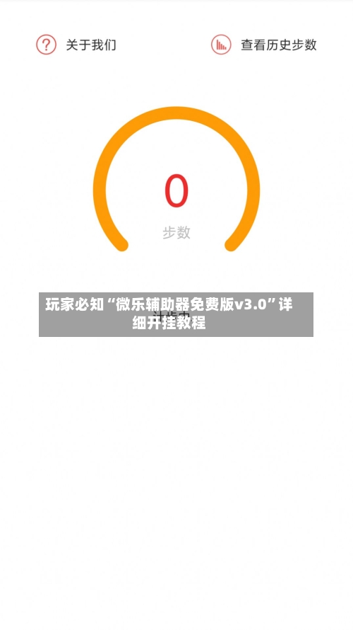 玩家必知“微乐辅助器免费版v3.0”详细开挂教程