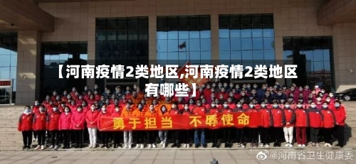 【河南疫情2类地区,河南疫情2类地区有哪些】