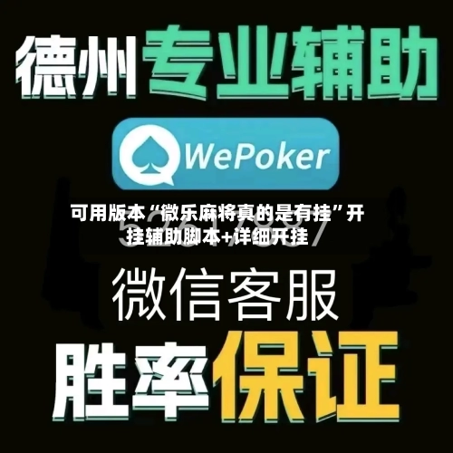 可用版本“微乐麻将真的是有挂”开挂辅助脚本+详细开挂-第3张图片