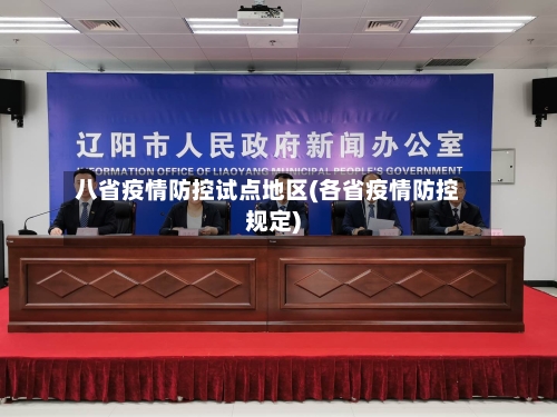 八省疫情防控试点地区(各省疫情防控规定)-第2张图片