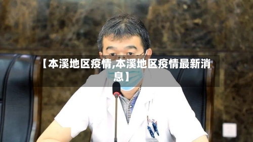 【本溪地区疫情,本溪地区疫情最新消息】