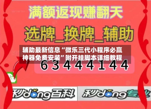 辅助最新信息“微乐三代小程序必赢神器免费安装	”附开挂脚本详细教程-第2张图片