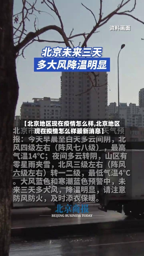 【北京地区现在疫情怎么样,北京地区现在疫情怎么样最新消息】