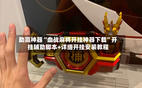 助赢神器“血战麻将开挂神器下载	”开挂辅助脚本+详细开挂安装教程-第2张图片