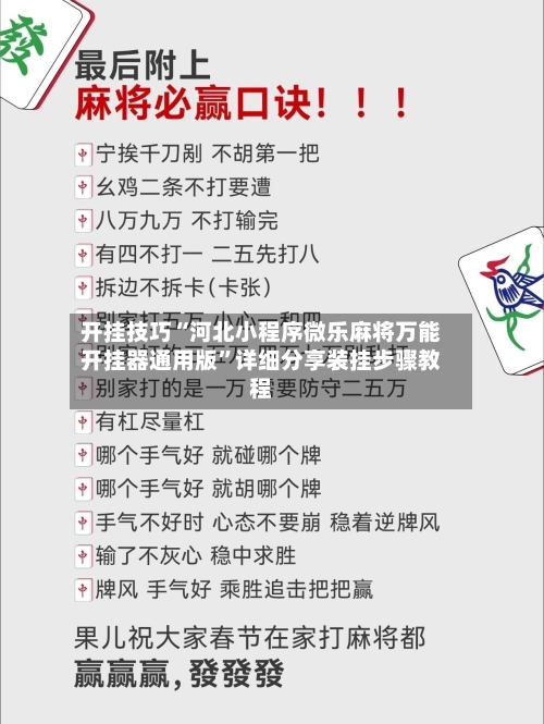 开挂技巧“河北小程序微乐麻将万能开挂器通用版”详细分享装挂步骤教程