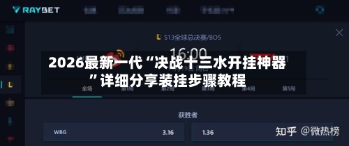 2026最新一代“决战十三水开挂神器”详细分享装挂步骤教程-第2张图片