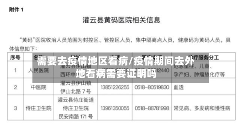需要去疫情地区看病/疫情期间去外地看病需要证明吗-第2张图片