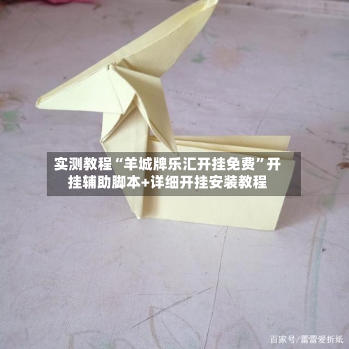 实测教程“羊城牌乐汇开挂免费”开挂辅助脚本+详细开挂安装教程-第2张图片