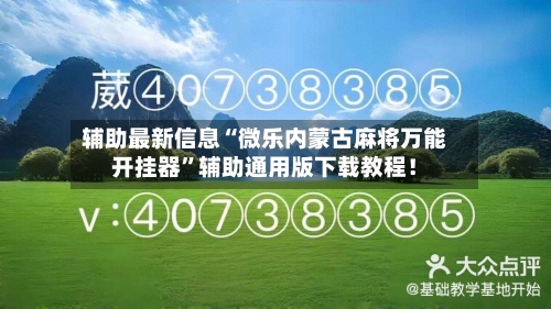 辅助最新信息“微乐内蒙古麻将万能开挂器”辅助通用版下载教程！