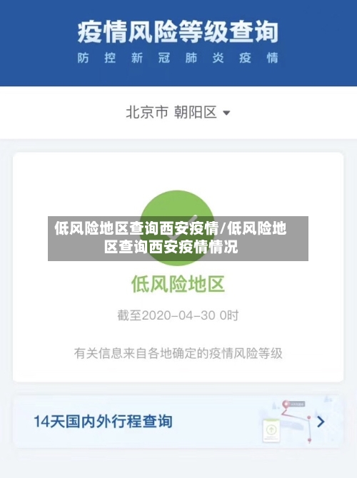 低风险地区查询西安疫情/低风险地区查询西安疫情情况