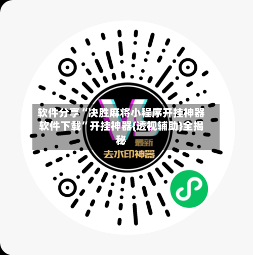 软件分享“决胜麻将小程序开挂神器软件下载”开挂神器{透视辅助}全揭秘-第2张图片