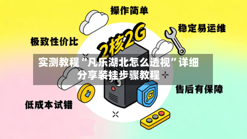 实测教程“凡乐湖北怎么透视”详细分享装挂步骤教程-第2张图片