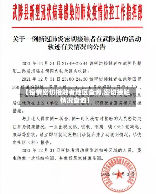【疫情密切接触者地区查询,密切接触情况查询】
