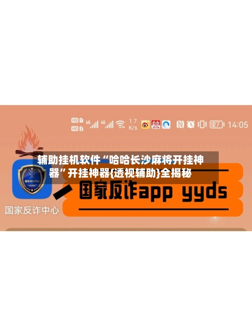 辅助挂机软件“哈哈长沙麻将开挂神器”开挂神器{透视辅助}全揭秘