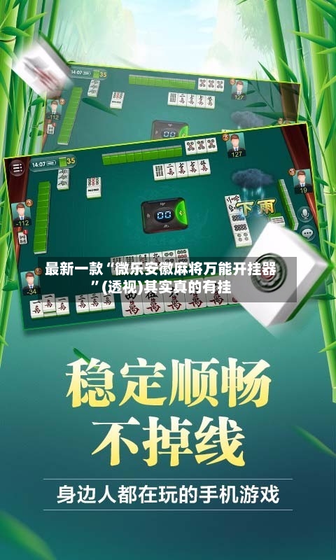 最新一款“微乐安徽麻将万能开挂器”(透视)其实真的有挂-第2张图片