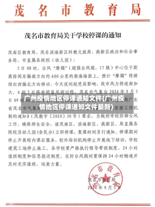 广州疫情地区停课通知文件(广州疫情地区停课通知文件最新)