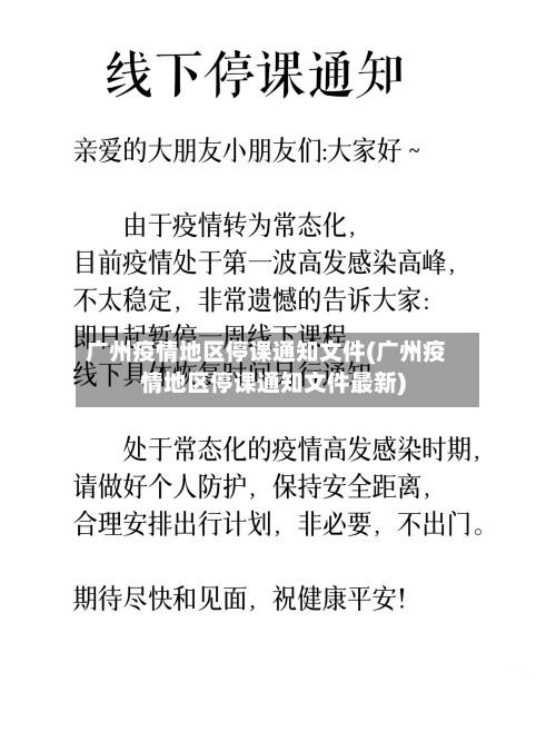 广州疫情地区停课通知文件(广州疫情地区停课通知文件最新)-第3张图片